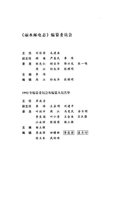 《丽水邮电志》.pdf电子版_浙江省志插图3