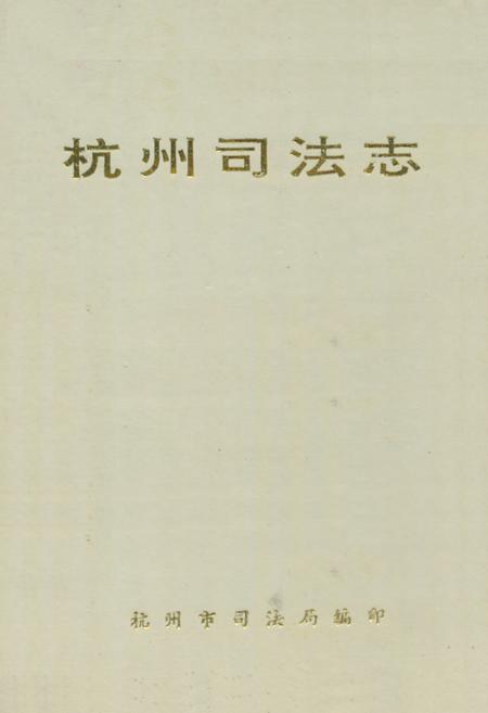《《杭州司法志》》.pdf电子版_浙江省志插图