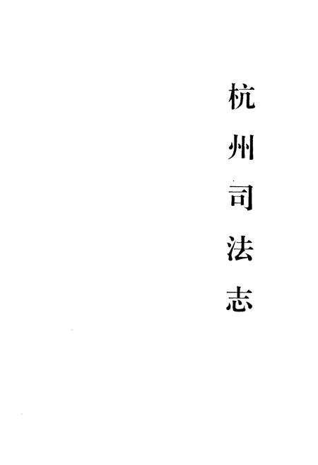 《《杭州司法志》》.pdf电子版_浙江省志插图1