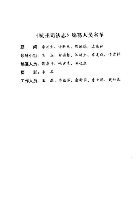 《《杭州司法志》》.pdf电子版_浙江省志插图2