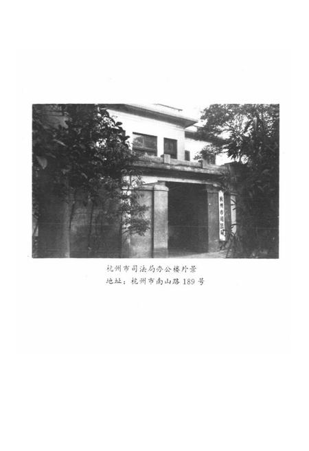 《《杭州司法志》》.pdf电子版_浙江省志插图3