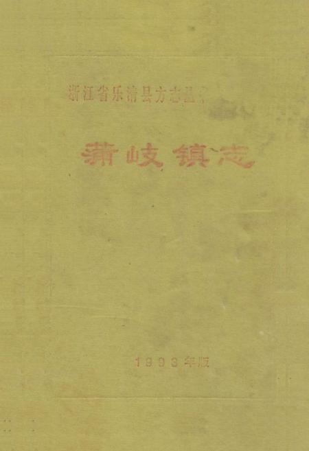 《《蒲岐镇志》》.pdf电子版_浙江省志插图
