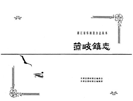 《《蒲岐镇志》》.pdf电子版_浙江省志插图1