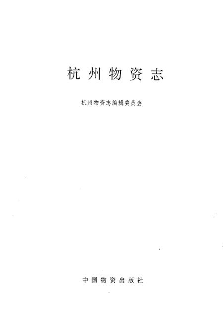 《《杭州物资志》》.pdf电子版_浙江省志插图1