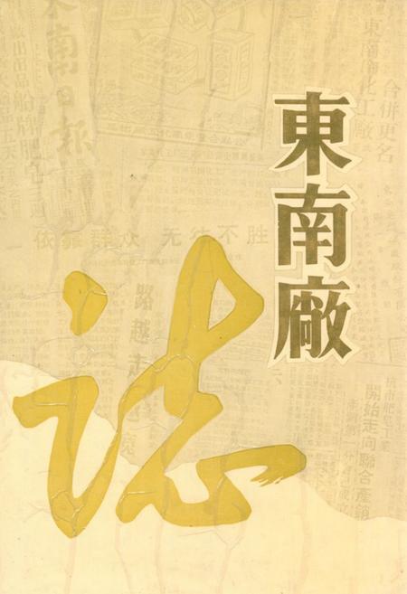 《《东南厂志(1943-1985)》》.pdf电子版_浙江省志插图