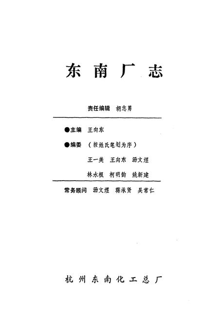 《《东南厂志(1943-1985)》》.pdf电子版_浙江省志插图1