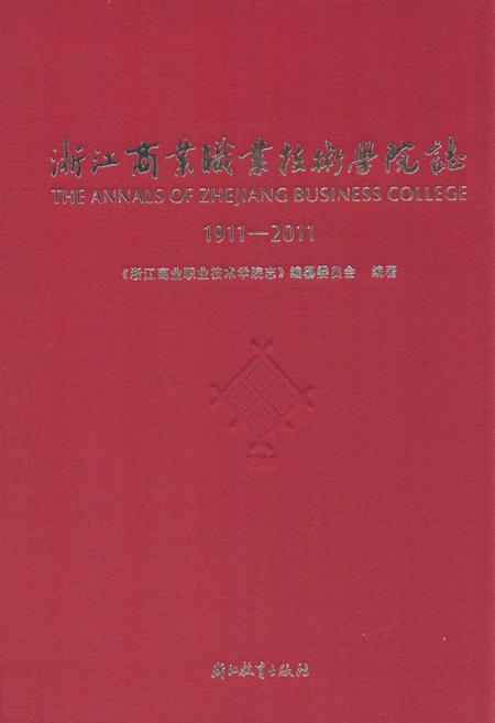 《《浙江商业职业技术学院志(1911-2011)》》.pdf电子版_浙江省志插图