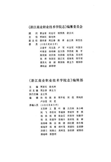 《《浙江商业职业技术学院志(1911-2011)》》.pdf电子版_浙江省志插图3