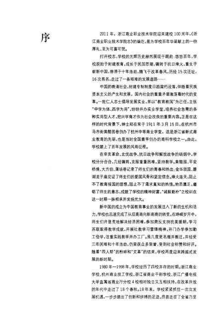 《《浙江商业职业技术学院志(1911-2011)》》.pdf电子版_浙江省志插图4