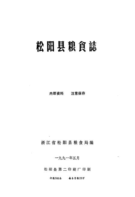 《《松阳县粮食志》》.pdf电子版_浙江省志插图1