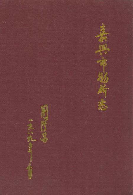 《《嘉兴市物价志》》.pdf电子版_浙江省志插图