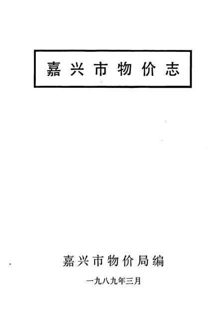 《《嘉兴市物价志》》.pdf电子版_浙江省志插图1