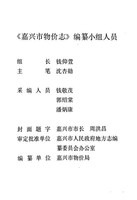 《《嘉兴市物价志》》.pdf电子版_浙江省志插图2