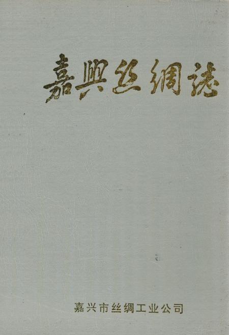 《《嘉兴丝绸志》》.pdf电子版_浙江省志插图