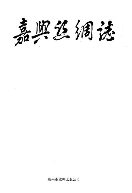 《《嘉兴丝绸志》》.pdf电子版_浙江省志插图1