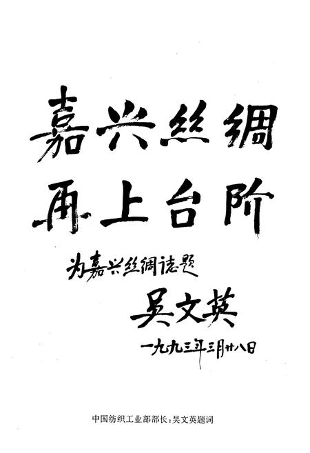 《《嘉兴丝绸志》》.pdf电子版_浙江省志插图2