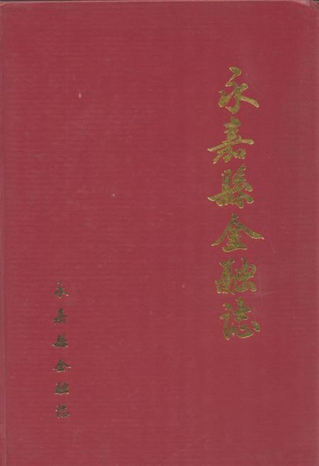 《《永嘉县金融志》》.pdf电子版_浙江省志插图
