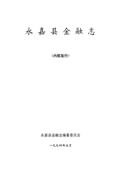 《《永嘉县金融志》》.pdf电子版_浙江省志插图1