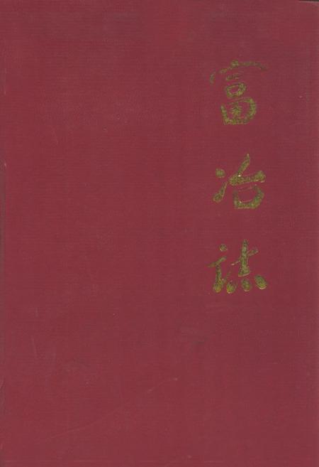 《《富冶志》》.pdf电子版_浙江省志插图
