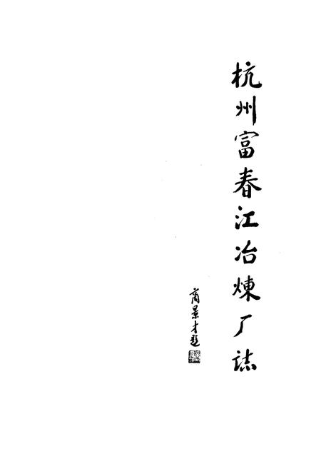 《《富冶志》》.pdf电子版_浙江省志插图1