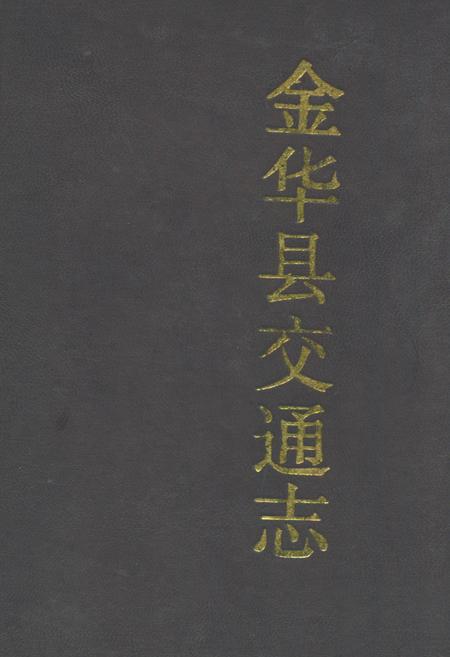 《金花县交通志》.pdf电子版_浙江省志插图