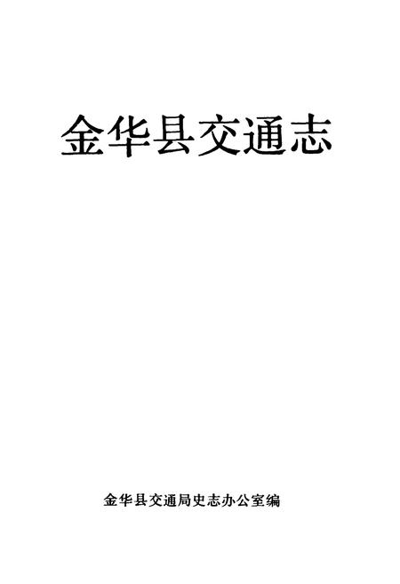 《金花县交通志》.pdf电子版_浙江省志插图1