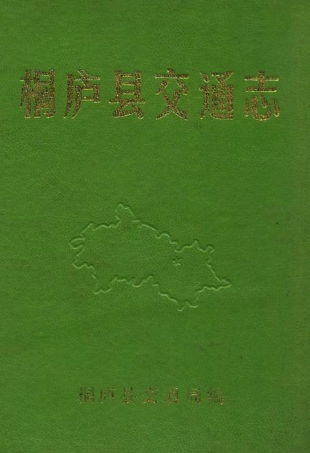 《桐庐县交通志》.pdf电子版_浙江省志插图