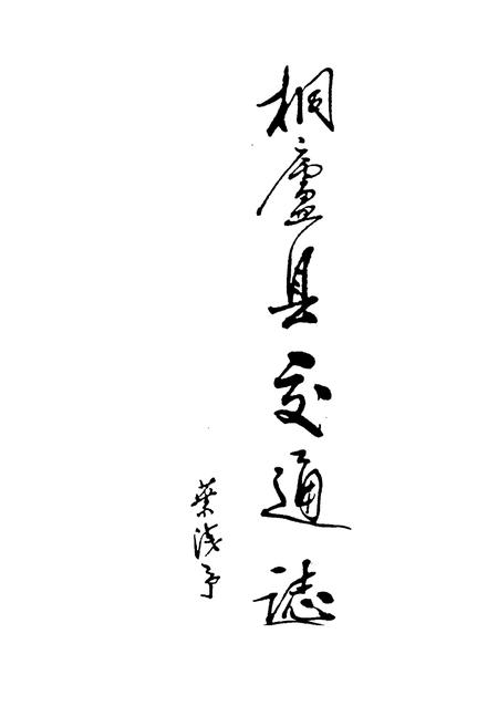 《桐庐县交通志》.pdf电子版_浙江省志插图1