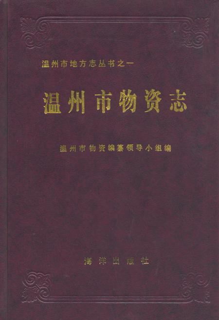 《温州市物资志》.pdf电子版_浙江省志插图