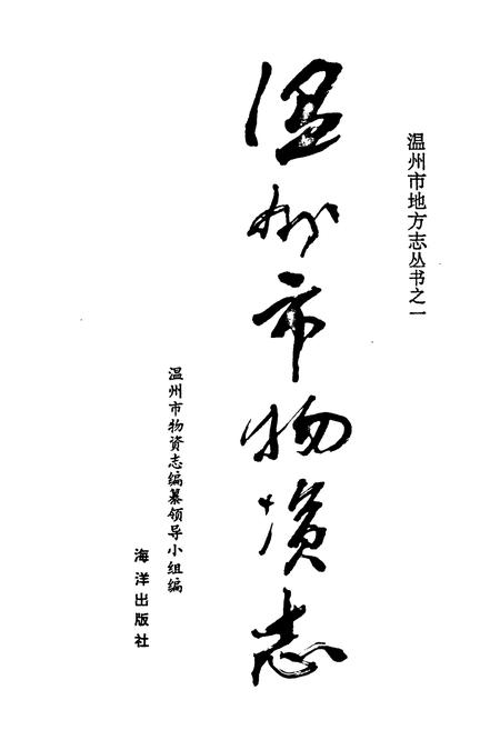 《温州市物资志》.pdf电子版_浙江省志插图1