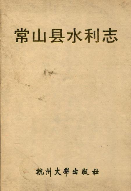 《常山县水利志》.pdf电子版_浙江省志插图