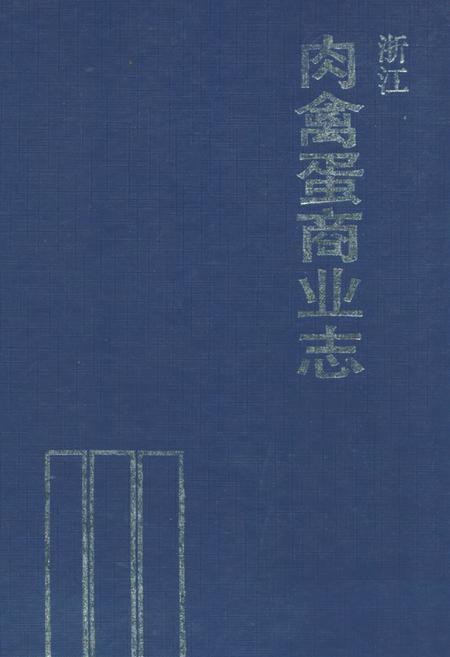 《浙江肉禽蛋商业志》.pdf电子版_浙江省志插图