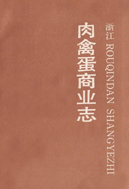 《浙江肉禽蛋商业志》.pdf电子版_浙江省志插图1