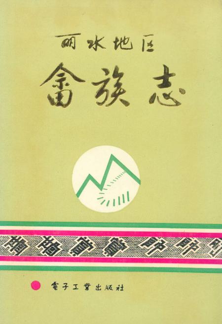 《丽水地区畲族志》.pdf电子版_浙江省志插图