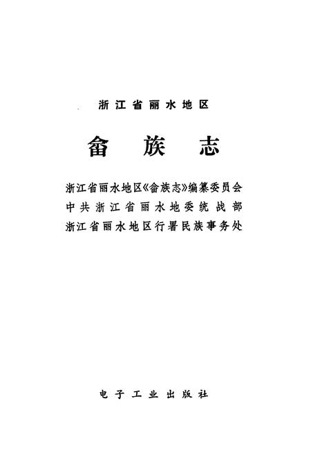 《丽水地区畲族志》.pdf电子版_浙江省志插图1