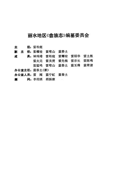 《丽水地区畲族志》.pdf电子版_浙江省志插图2
