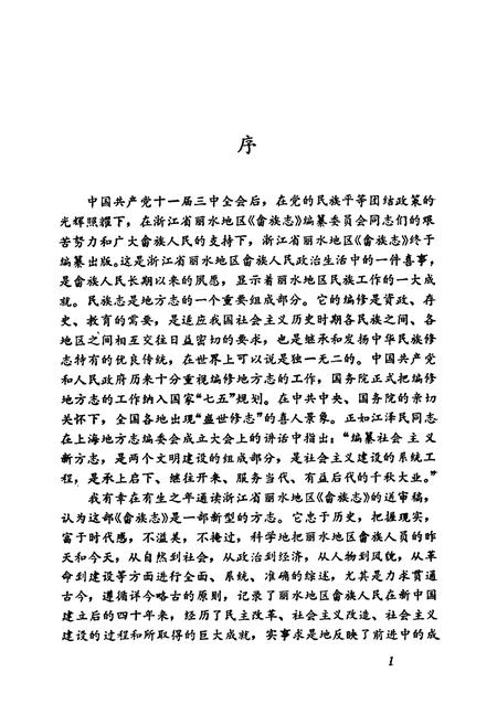 《丽水地区畲族志》.pdf电子版_浙江省志插图4