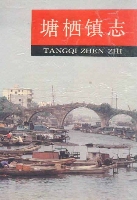 《塘栖镇志》.pdf电子版_浙江省志插图