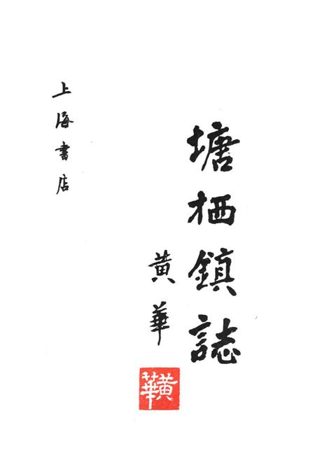 《塘栖镇志》.pdf电子版_浙江省志插图1