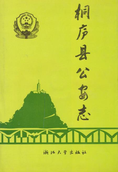 《桐庐县公安志》.pdf电子版_浙江省志插图