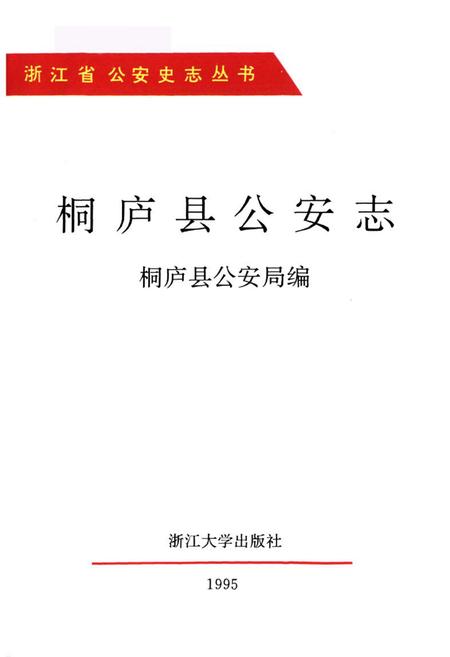 《桐庐县公安志》.pdf电子版_浙江省志插图1