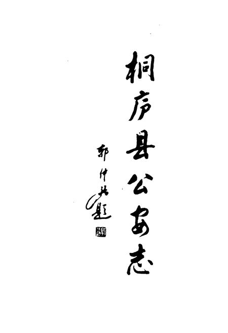 《桐庐县公安志》.pdf电子版_浙江省志插图5