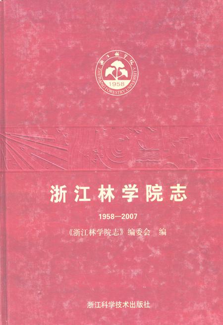 《浙江林学院志(1958-2007)》.pdf电子版_浙江省志插图