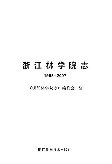 《浙江林学院志(1958-2007)》.pdf电子版_浙江省志插图1