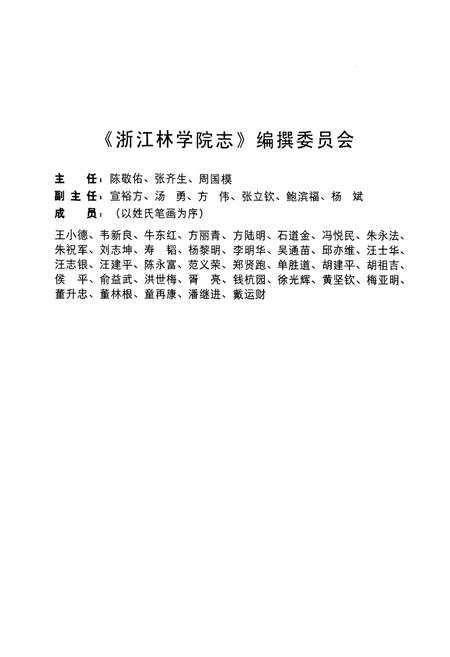 《浙江林学院志(1958-2007)》.pdf电子版_浙江省志插图2