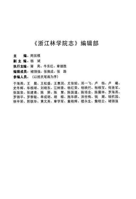 《浙江林学院志(1958-2007)》.pdf电子版_浙江省志插图3