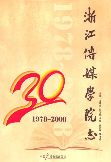 《浙江传媒学院志(1978-2008)》.pdf电子版_浙江省志插图