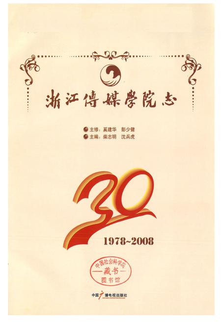 《浙江传媒学院志(1978-2008)》.pdf电子版_浙江省志插图1