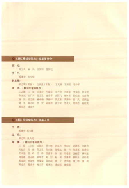 《浙江传媒学院志(1978-2008)》.pdf电子版_浙江省志插图3