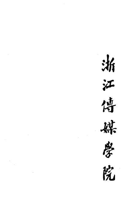 《浙江传媒学院志(1978-2008)》.pdf电子版_浙江省志插图4